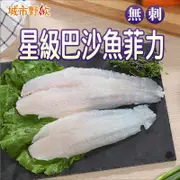 【城市野炊】星級巴沙魚菲力(5片裝/包 - 1000g)魚 鮮魚 巴沙 清蒸 紅燒 無刺 魚排