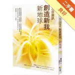 創造新我．新地球【阿乙莎靈訊】[二手書_良好]11315998545 TAAZE讀冊生活網路書店