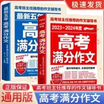 😊2023-2024年度高考滿分作文書最新5年高考作文精選素材大全國通用正版