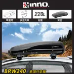 【大山野營-露營趣】INNO BRW240 車頂行李箱 220L 車頂箱 行李箱 旅行箱 漢堡