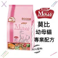 在飛比找蝦皮購物優惠-<沅沅的王國>莫比Mobby貓飼料 莫比自然食 幼貓配方 懷