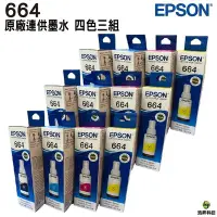 在飛比找Yahoo!奇摩拍賣優惠-【四色三組】EPSON T664 原廠填充墨水 適用L120