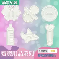 在飛比找蝦皮購物優惠-🚀台灣現貨 餅乾模具 寶寶用品 奶嘴 奶瓶 DIY 烘焙模具