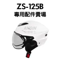 在飛比找蝦皮購物優惠-[安信騎士] ZEUS 125B ZS-125B 安全帽 專
