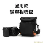 小相機包攝影包微單眼包相機包微單包適用微單、數位相機、卡片機