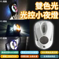 在飛比找momo購物網優惠-【鉅豐光電】台灣阿福 F1 F2 F3 雙色光小夜燈 鳳凰 