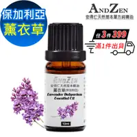 在飛比找PChome24h購物優惠-ANDZEN 天然草本單方精油10ml-真正薰衣草