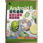 ANDROID6變形金剛最佳化案例開發實戰