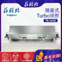 在飛比找樂天市場購物網優惠-莊頭北~Turbo全隱藏排油煙機(TR-5696 -基本安裝