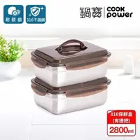 在飛比找森森購物網優惠-【CookPower鍋寶】316不鏽鋼提把保鮮盒2800ml