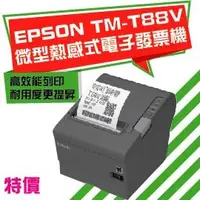 在飛比找Yahoo!奇摩拍賣優惠-EPSON TM-T88V 高效能微型熱感式印表機 電子發票