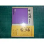 池坊表現技法之作~《池坊~花と発想 神內曙光》精裝本 附外盒  池坊專永總監修  昭和54年初版【CS超聖文化2讚】