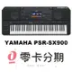 分期免運公司貨 YAMAHA PSR-SX900 職業樂手專用自動伴奏電子琴(S975 [唐尼樂器] (10折)