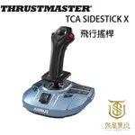 【就是要玩】圖馬斯特 THRUSTMASTER TCA SIDESTICK X 空巴飛行搖桿 飛行搖桿 模擬飛行 PC