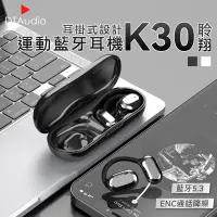在飛比找遠傳friDay購物精選優惠-K30耳掛式藍牙耳機 ENC通話降噪 藍牙5.3 氣傳導 立