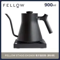 在飛比找法雅客網路商店優惠-FELLOW STAGG EKG900 電子溫控壺 磨砂黑 