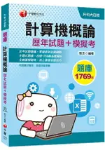 [迎戰2020統測快速得分攻略] 計算機概論[歷年試題+模擬考](升科大四技)