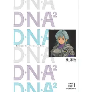 D•N•A2 愛藏版 01