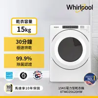 在飛比找ETMall東森購物網優惠-Whirlpool 惠而浦 15公斤 滾筒乾衣機 8TWED