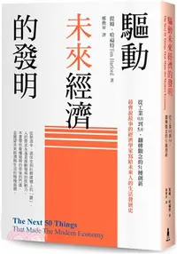 在飛比找三民網路書店優惠-驅動未來經濟的發明：從工業0.0到5.0，翻轉觀念的51種創