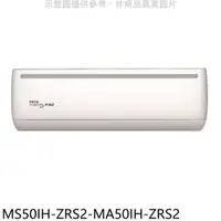 在飛比找神腦生活優惠-東元【MS50IH-ZRS2-MA50IH-ZRS2】變頻冷