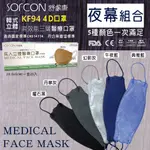 夜幕組合 舒膚康 聚泰 韓式立體 醫療口罩 25入 台灣製 成人立體 4D口罩 魚嘴口罩 醫用口罩