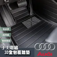 在飛比找Yahoo!奇摩拍賣優惠-奧迪車系 Audi 3D全包手工電繡腳踏墊防水踏墊踏墊蜂巢踏