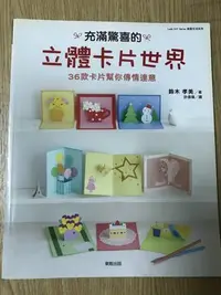 在飛比找Yahoo!奇摩拍賣優惠-【MY便宜二手書/休閒*AU】充滿驚喜的立體卡片世界│鈴木孝