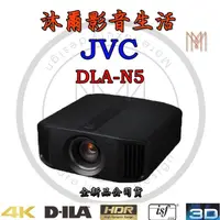 在飛比找蝦皮購物優惠-JVC DLA N5 原生4K劇院級投影機/全新公司貨