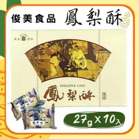 在飛比找ihergo愛合購優惠-免運!【台中俊美】鳳梨酥禮盒-附提袋 270g(27g*10