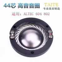 在飛比找Yahoo!奇摩拍賣優惠-奧特藍星ALTEC 604 802高音膜 44.4高音音圈 