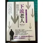 二手書～不介意再收～下流老人～七十歲死亡法案通過