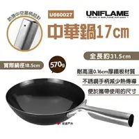 在飛比找樂天市場購物網優惠-【UNIFLAME】中華鍋17cm U660027 單人露營