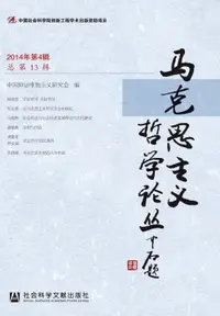 在飛比找樂天市場購物網優惠-【電子書】马克思主义哲学论丛：2014年第4辑．总第13辑）