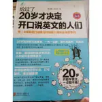 （最便宜）給過了20歲才決定開口說英文的人們 蔣志瑜 林文琦