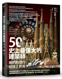 在飛比找誠品線上優惠-50位史上最偉大的建築師: 他們的傑作建構了世界