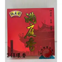 在飛比找蝦皮購物優惠-環香 香環 24H 24小時 新山香環香 禮佛 禪坐 却邪 