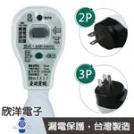 亞迪電機 漏電保護電源線組 2P 3P 防雨型 (ASP-3002D/3D) 漏電斷路器 防漏電插座 漏電斷路器插座