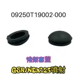 （台鈴原廠零件）GSR NEX 125 後架塞 后架塞 塞蓋