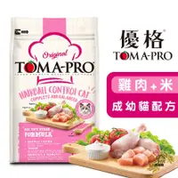 在飛比找蝦皮商城優惠-優格TOMA-PRO 成幼貓化毛高纖(雞肉＋米) 幼貓飼料 