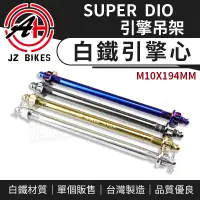 在飛比找蝦皮商城精選優惠-傑能 JZ｜白鐵引擎心 M10X194 引擎軸心 引擎軸芯 