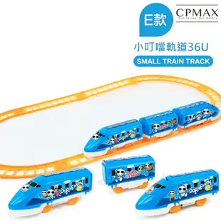 CPMAX 兒童小火車玩具 兒童火車玩具 軌道火車組 DIY軌道車 高鐵火車玩具 工程車 非湯瑪士小火車 【TOY16】