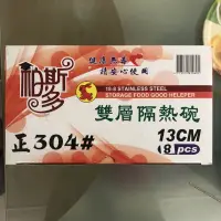 在飛比找蝦皮購物優惠-柏斯多SGS認證 304不鏽鋼雙層隔熱碗 防燙碗 雙層碗 不