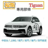 在飛比找蝦皮商城精選優惠-福斯 Tiguan Allspace OFF-ROAD 中控