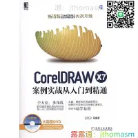 在飛比找露天拍賣優惠-軟體應用 CorelDRAW X7案例實戰從入門到精通 王紅