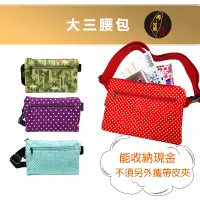 在飛比找蝦皮商城精選優惠-台灣現貨🙋🏻‍♀布完美手作👛 大三腰包 旅遊包 腰包/胸包/