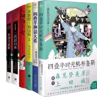 在飛比找蝦皮購物優惠-森見登美彥小說6冊 四疊半神話大系 四疊半時光機布魯斯 有頂