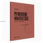 新品*熱銷*布格繆勒鋼琴進階練習25首作品100大音版 人民出版社 9787103060