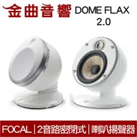 在飛比找有閑購物優惠-FOCAL Dome FLAX 2.0 白色 迷你 微型 聲