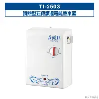 在飛比找環球Online優惠-莊頭北【TI-2503】瞬熱型五段調溫電能熱水器 (全台安裝